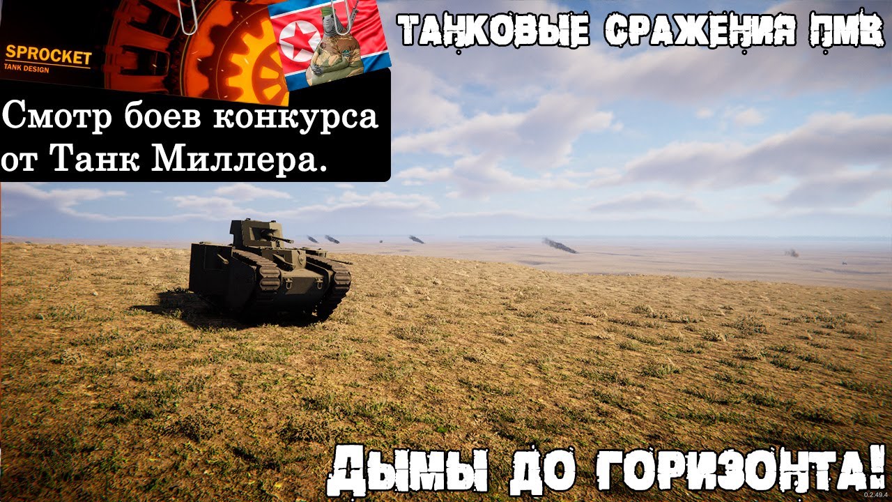 Бои танков ПМВ! В конкурсе от Танка Миллера!