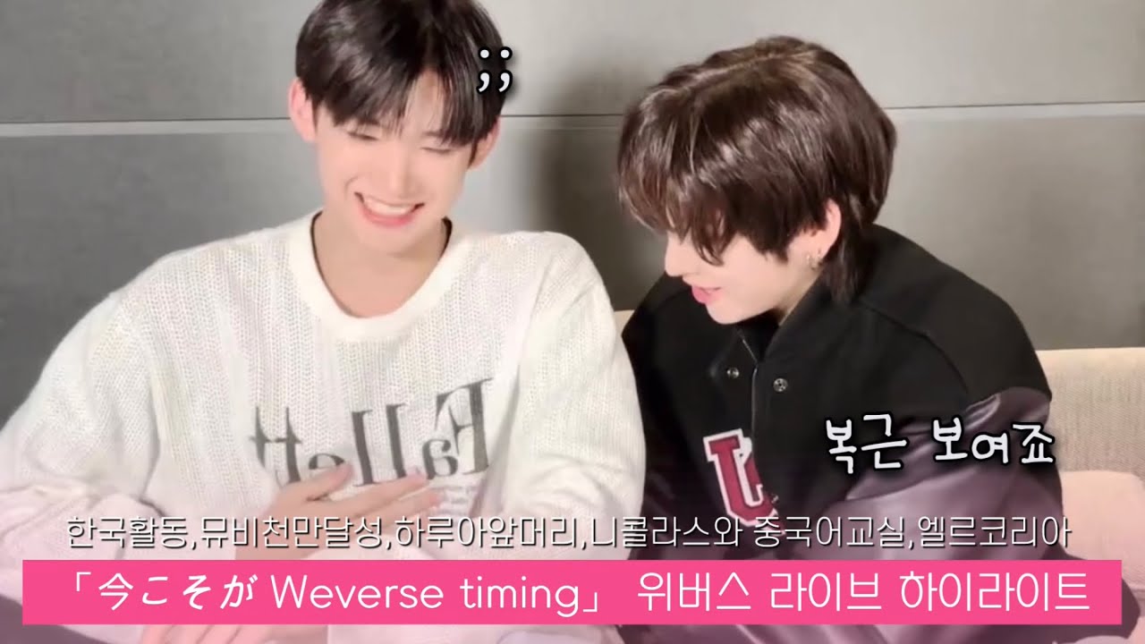 [앤팀 / 제로욘즈]  - 「今こそがWeverse timing / 지금이 바로 Weverse timing」 하이라이트 모음