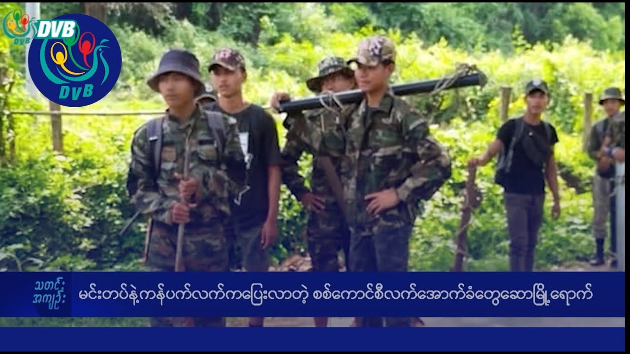 DVB TV နေ့စဉ်သတင်း အနှစ်ချုပ် - Daily News Briefing (25.12.2024)