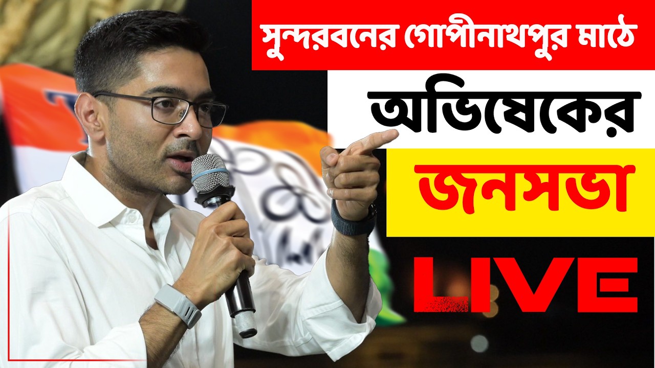 সুন্দরবনের গোপীনাথপুর মাঠে অভিষেক বন্দ্যোপাধ্যায়ের জনসভা LIVE