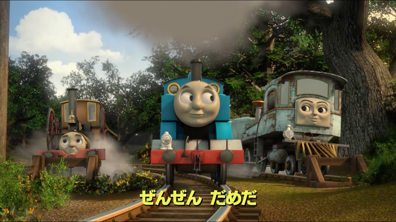 うた「きっとやくにたつ？」（映画 きかんしゃトーマス とびだせ！友情の大冒険）