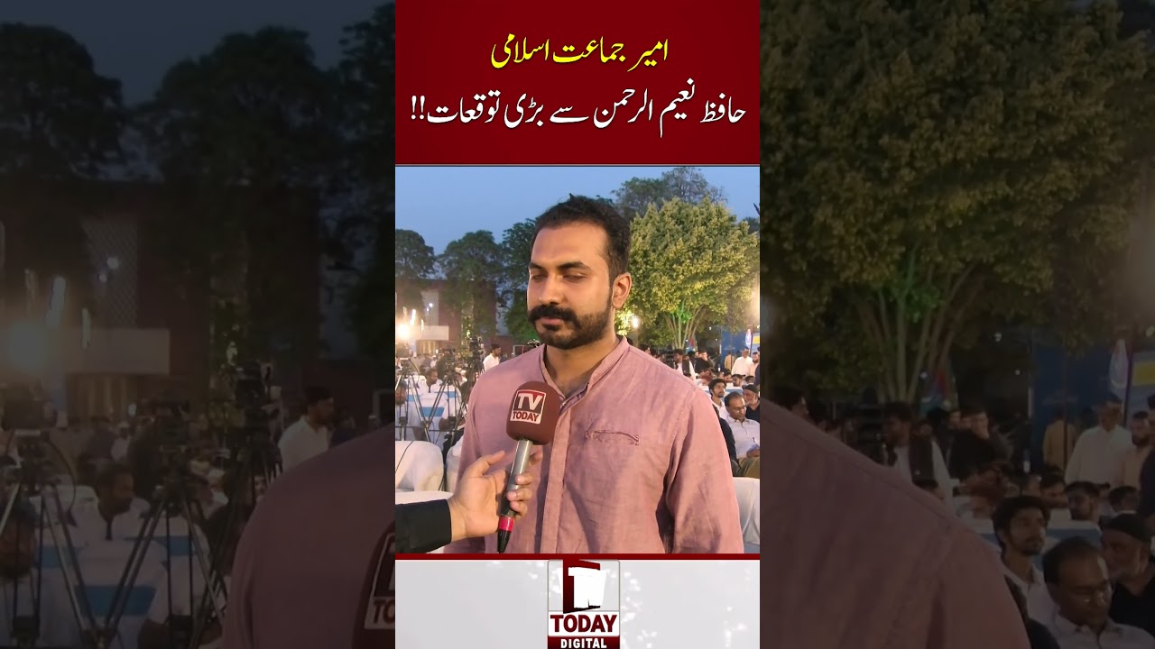 Big Expectations From Ameer Jamaat e Islami Hafiz Naeem Ur Rehman || #HafizNaeem #jamateislami