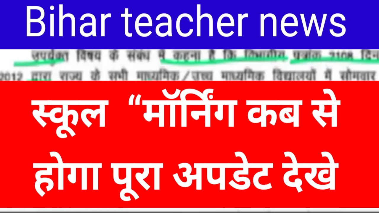 📢 बिहार स्कूल टाइमिंग बड़ा बदलाव | Morning School कब से शुरू होगा?
