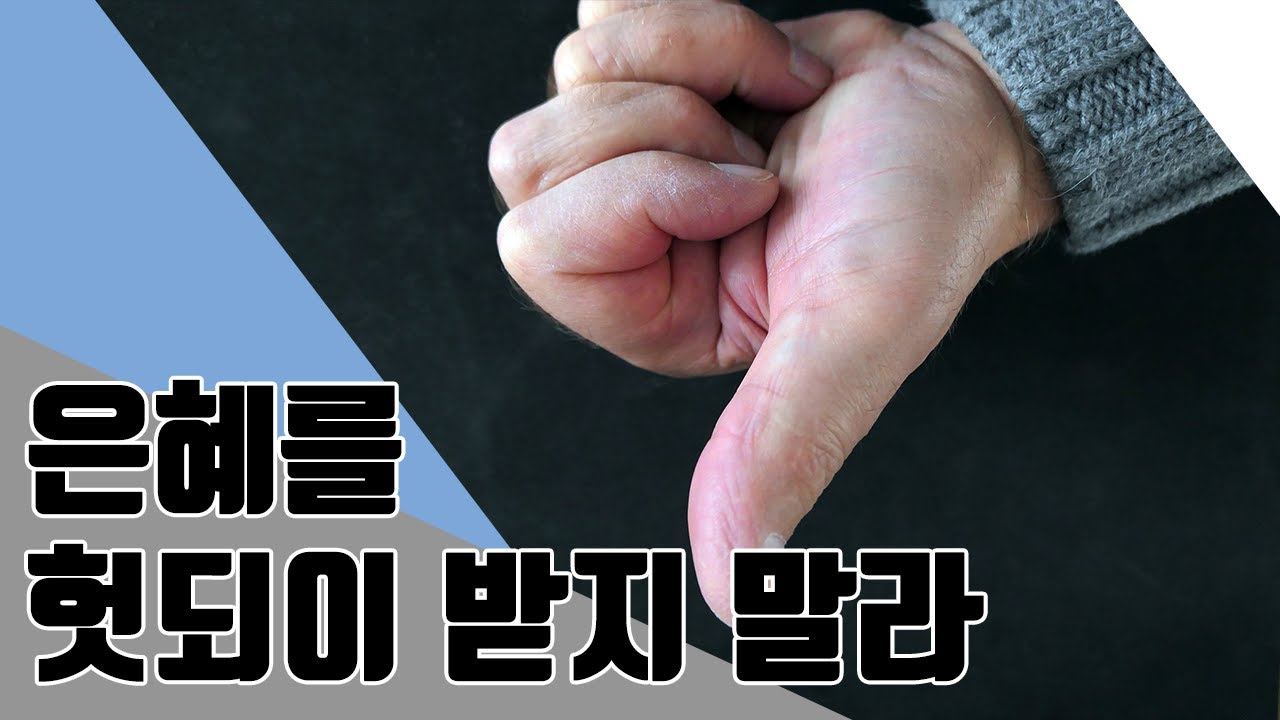 은혜를 헛되이 받지 말라 (고후 6:1-10)