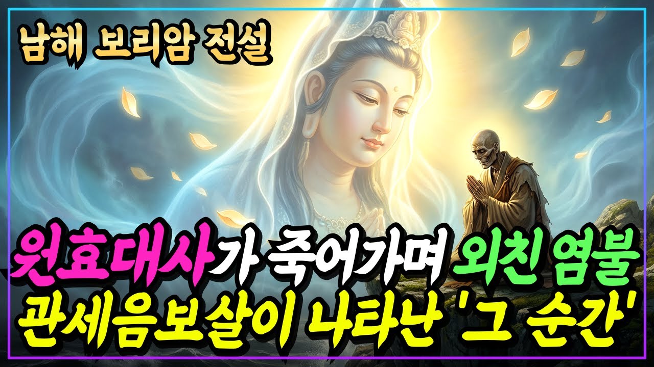 [불교이야기] 원효대사, 살이 썩어 뼈가 드러날 때까지 기도한 이유ㅣ남해 보리암 전설ㅣ자면서 듣는 불교이야기ㅣ불교소설