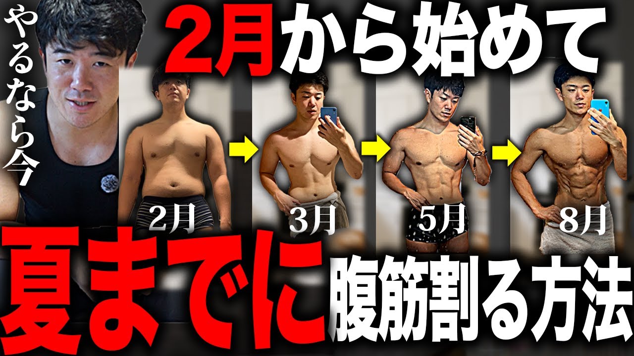 【完全ロードマップ】１月から初めて夏までに腹筋を割る方法