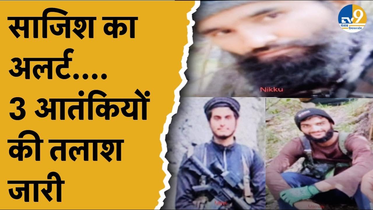 Jammu & Kashmir News: जैश-ए-मोहम्मद के 3 आतंकियों की तालाश जारी, Pakistan से की घुसपैठ!