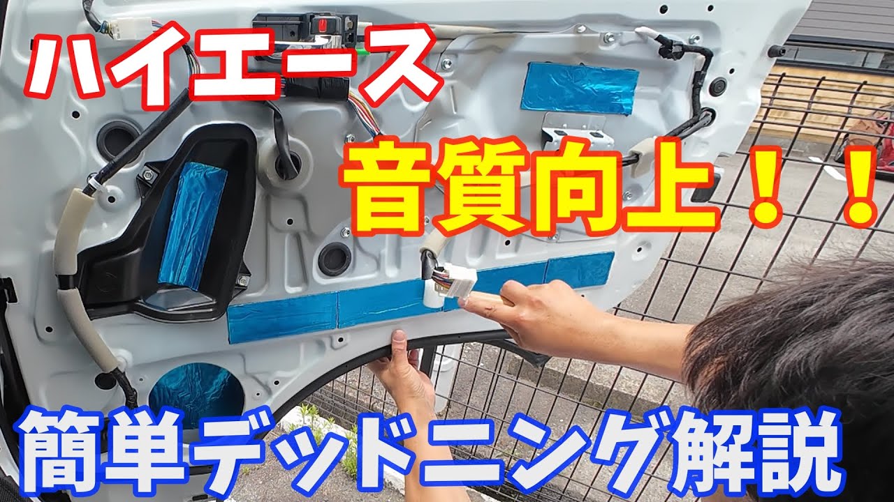 【ハイエース】音が激変!? 素人でも簡単！！ハイエースのフロントドアを本気でデッドニング！内張り外しからデッドニングまで完全解説