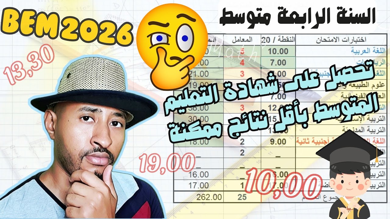 أقوى تحفيز💪 تحصل على شهادة التعليم المتوسط بأقل معدل ممكن BEM 2026 بسهولة 😁