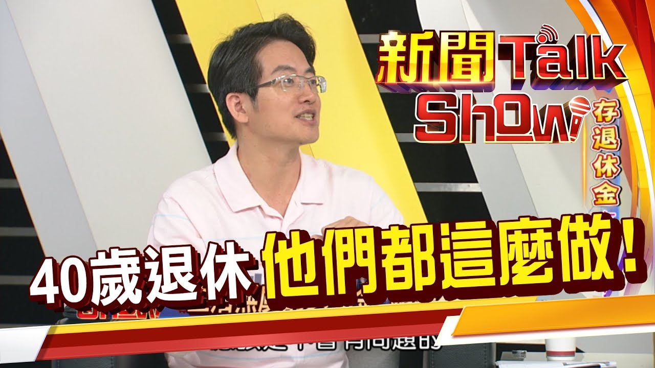 不想為錢工作!開啟下半場樂活人生 40歲退休的必要條件? 20190512-1