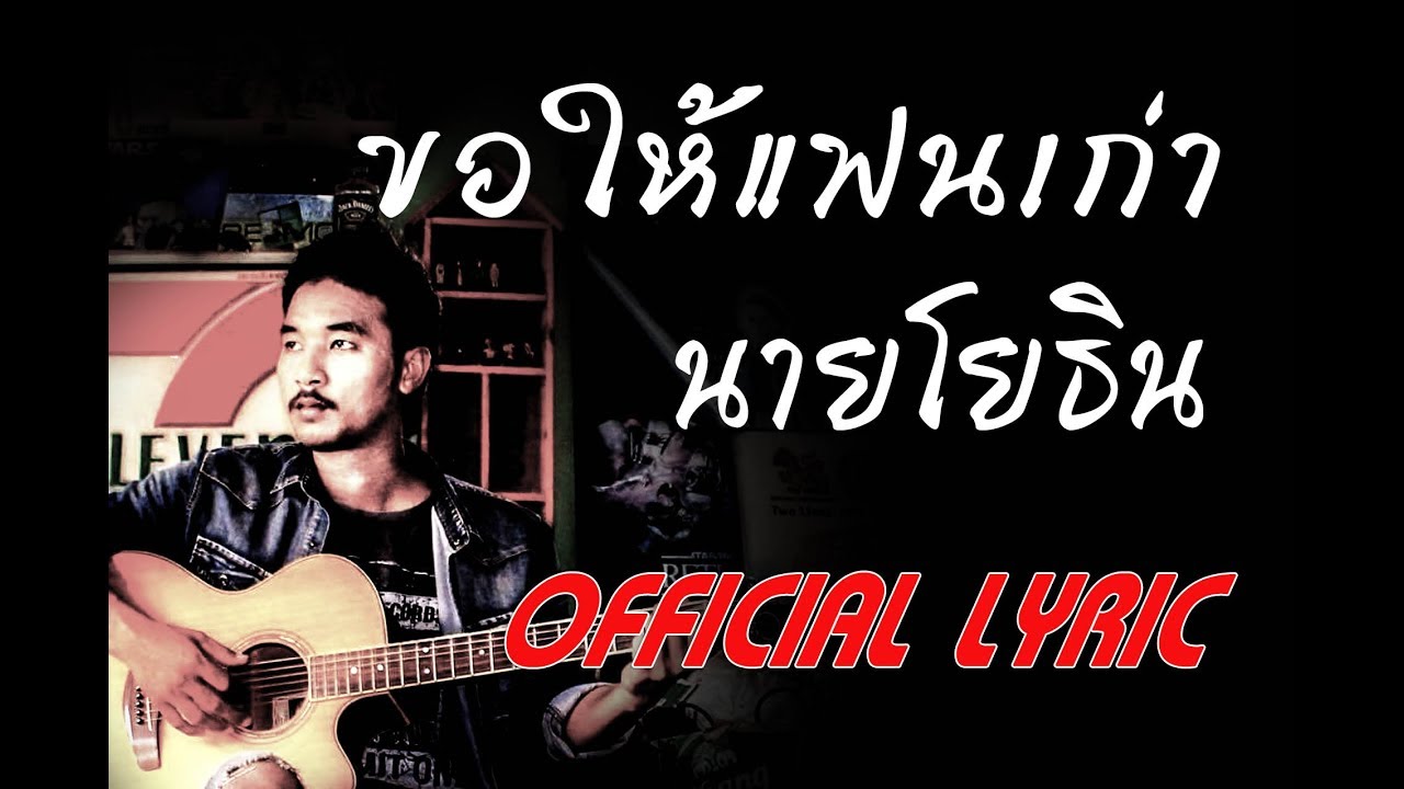 ขอให้แฟนเก่า - นายโยธิน สะแบงบิน [Official Lyric]