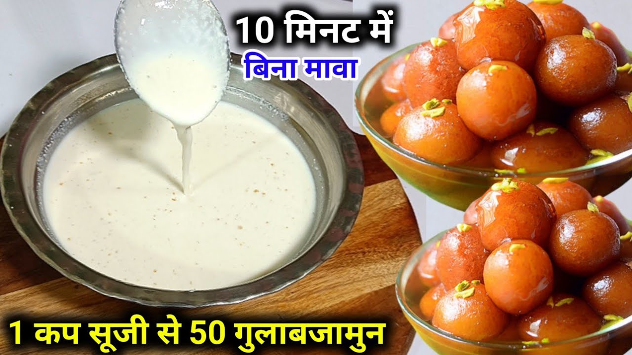 बस दूध मे घोलो और बिना मावा झटपट 1 कप सूजी से 50  गुलाब जामुन बना लो बिना खर्च बिल्कुल नया तरीका