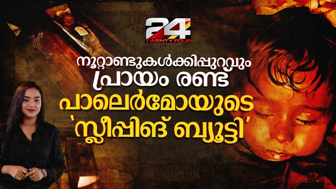 മരണത്തെ തോൽപ്പിച്ച സൗന്ദര്യം; ‘മമ്മികളിൽ‘ ലോക സുന്ദരിയായി രണ്ട് വയസ്സുകാരി Rosalia Lombardo Mummy