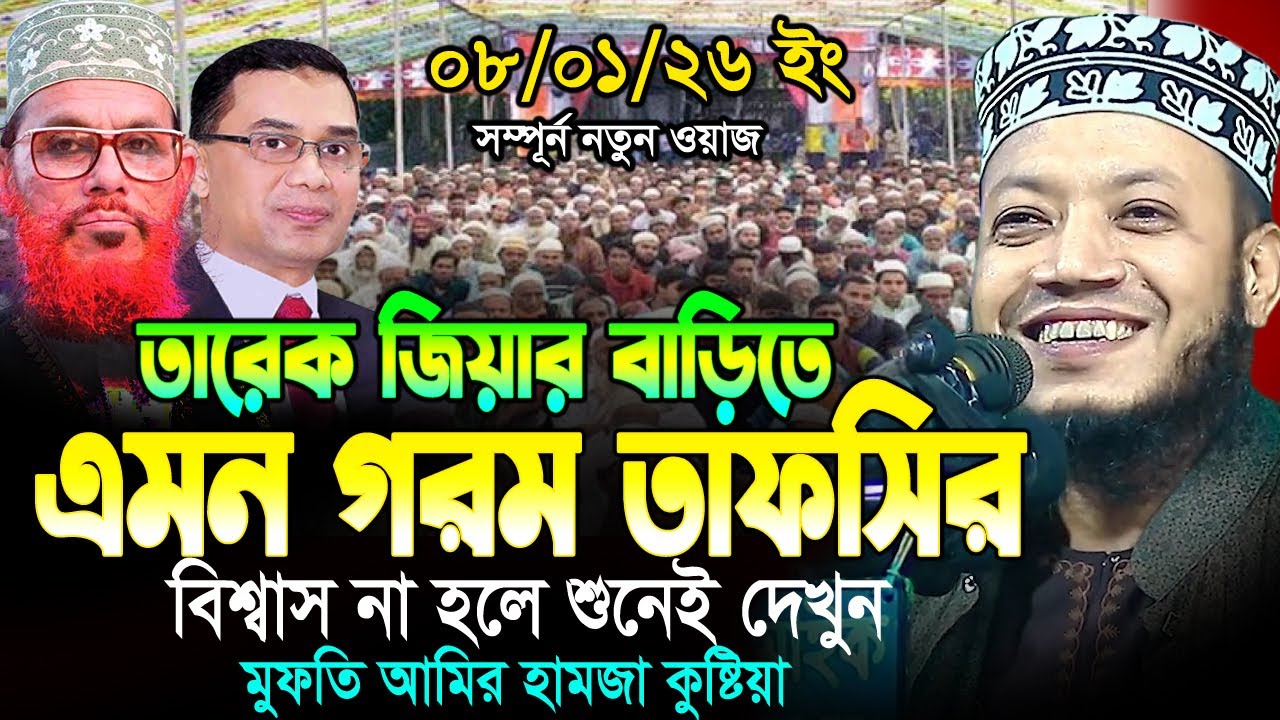 08/01/26 মুফতি আমির হামজার নতুন ওয়াজ ২০২৬। mufti Amir Hamza New Waz 2026 | Amir Hamza Waz Mk Waz Tv