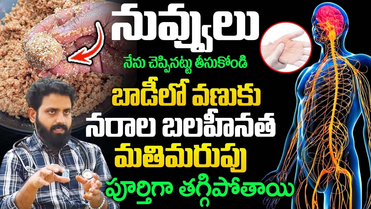 నువ్వులు బాడీలో వణుకు, నరాల బలహీనత తగ్గిపోతాయి..| Dr Adithya Ranganath | Nerves Weakness |@iDream