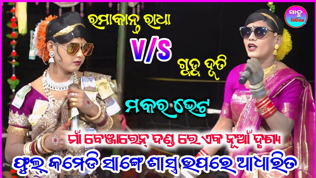 ମକର ଭେଟllChindaguda danda || Ramakanta Bishi || Benjaren Danda || Sambalpuri song || @SAHUMEDIA2 