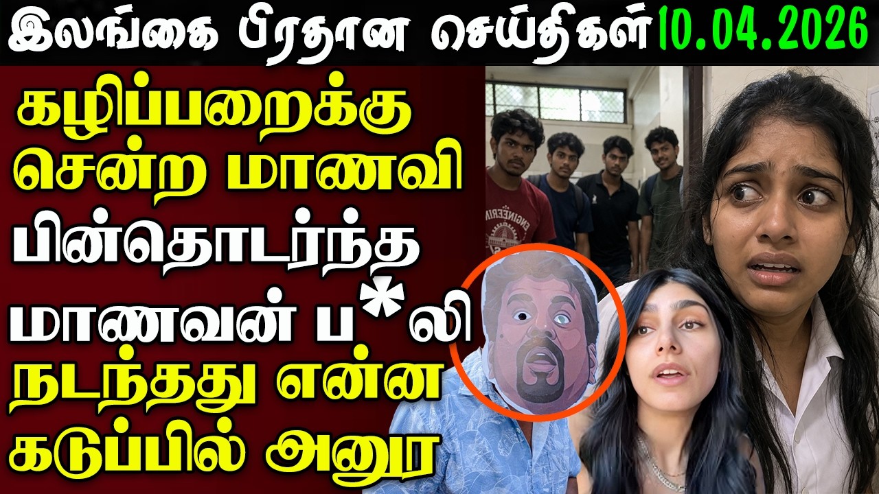 Srilanka Tamil News - 10.04.2026 | இலங்கை பிரதான செய்திகள் | News 1st  Updates