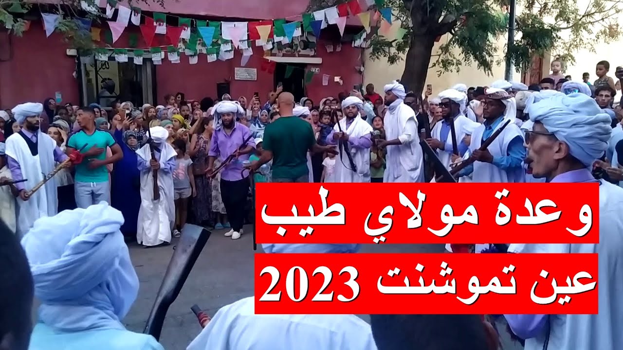 WAADA MOULAY TAYEB AIN TEMOUCHENT 2023 | وعدة مولاي طيب عين تموشنت