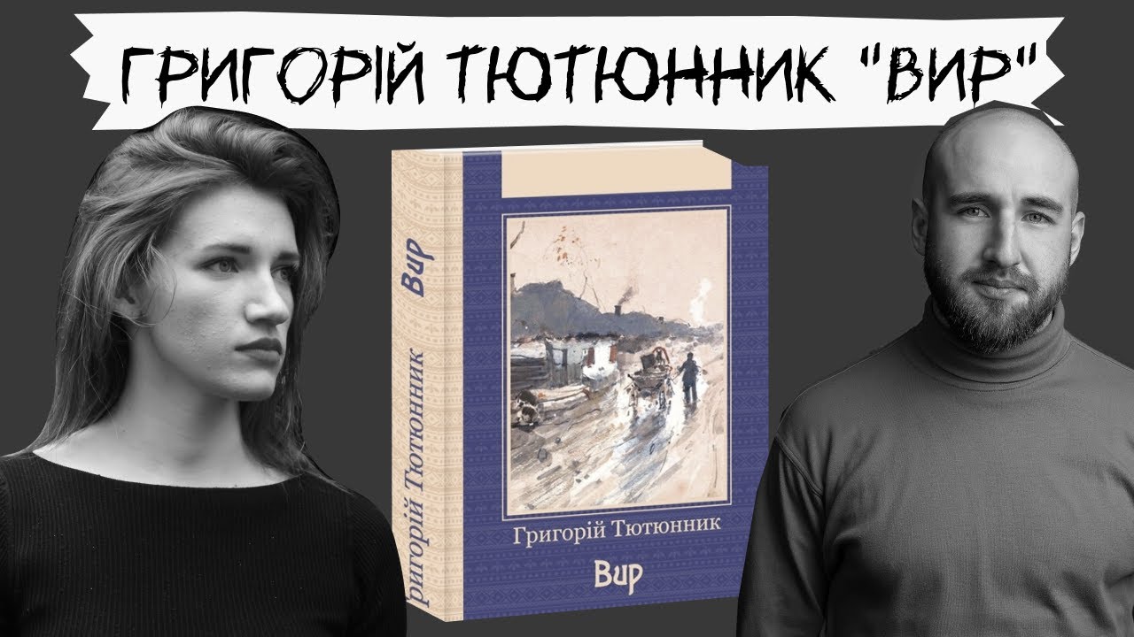 Техніка читання - Григорій Тютюнник 