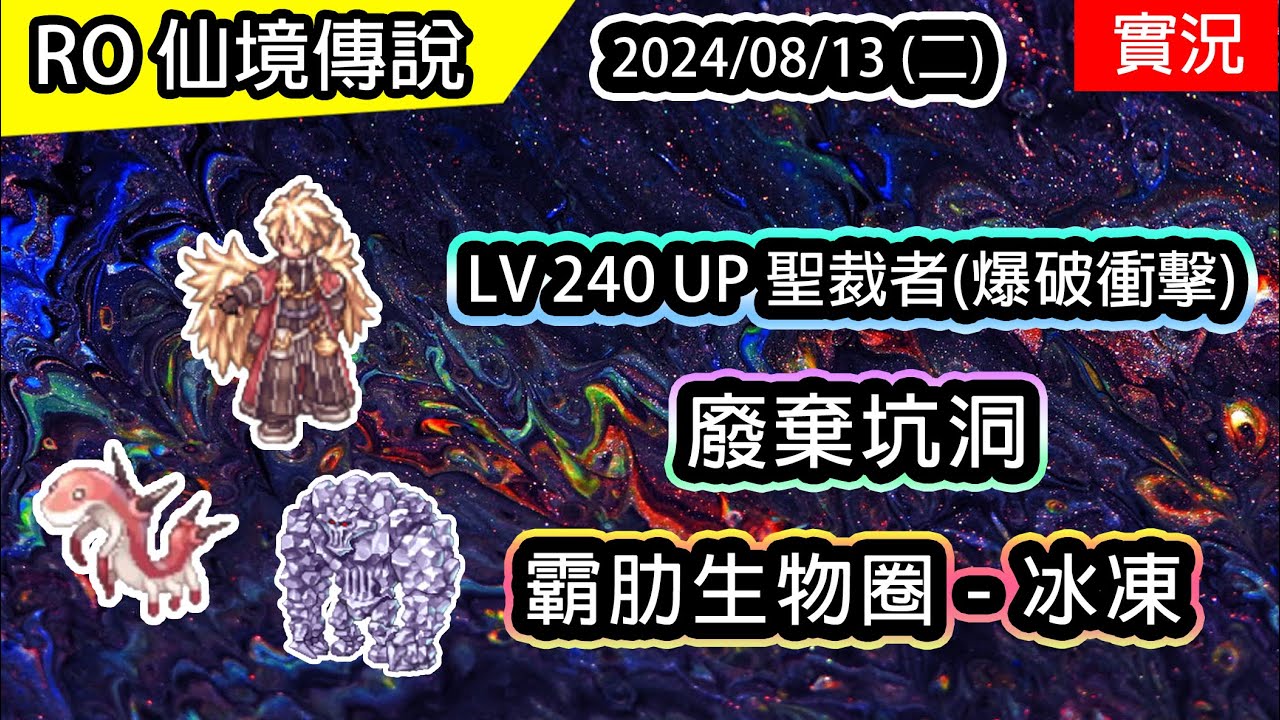 【RO實況# 393】 LV 240 UP 聖裁者 - 爆破衝擊 | 廢棄坑洞 | 霸肋生物圈 - 冰凍 | 🫧 聖裁者(爆破衝擊)養成EP.6 | 查爾斯伺服器 | Inqusitor