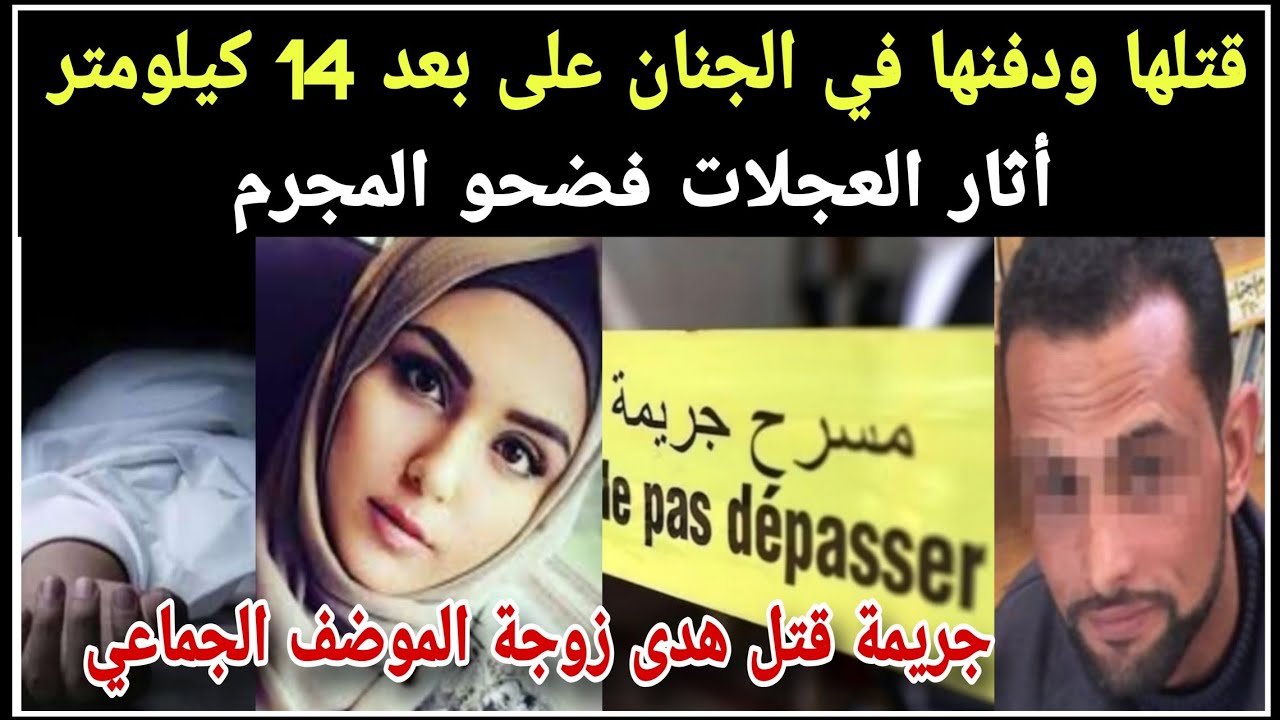 فكانصي قتلها ودفنها بحوايجها في الجنان لكن أثار العجلات فجرت كارثة: جريمة هدى زوجة الموضف الجماعي