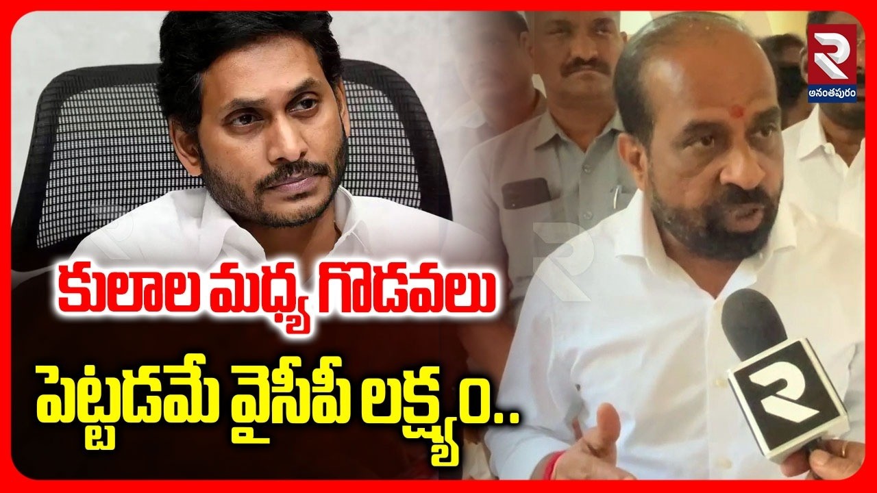 కులాల మధ్య గొడవలు పెట్టడమే వైసీపీ లక్ష్యం.. | Minister Satya Kumar Yadav Commenmts On YS Jagan | RTV
