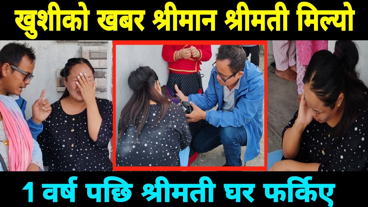 खुशीको खबर श्रीमान श्रीमती मिल्यो 1 वर्ष पछि श्रीमती घर फर्किए