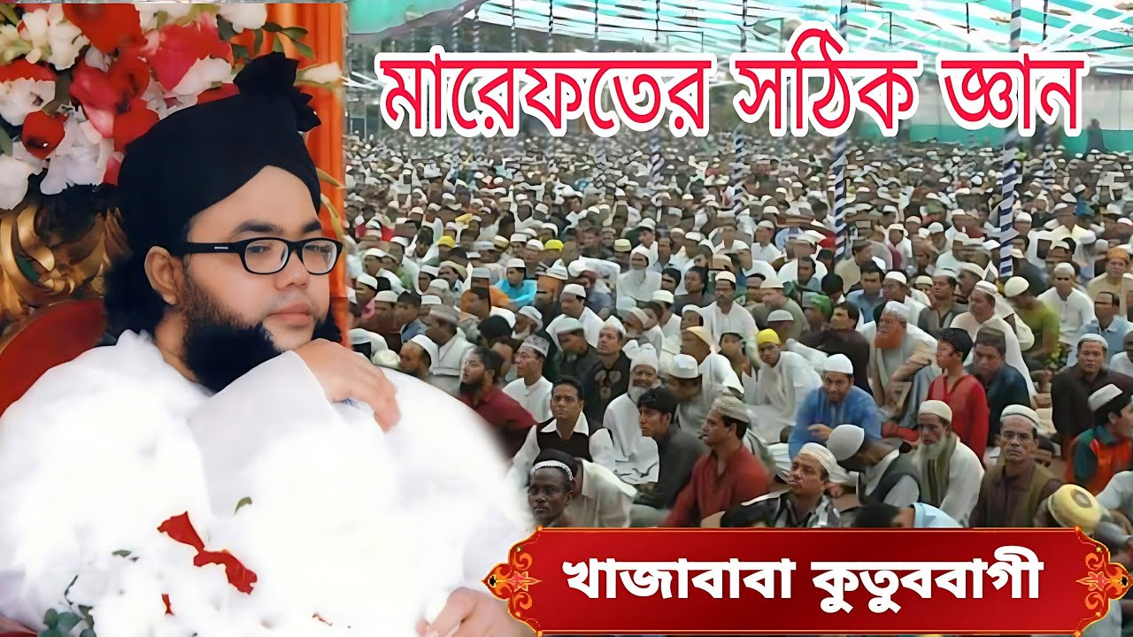 এলমে মারেফতের সঠিক জ্ঞান|খাজাবাবা কুতুববাগী|ইসলামিক সম্মেলন|কুতুববাগ দরবার শরীফ @AISMedia37waz 2023