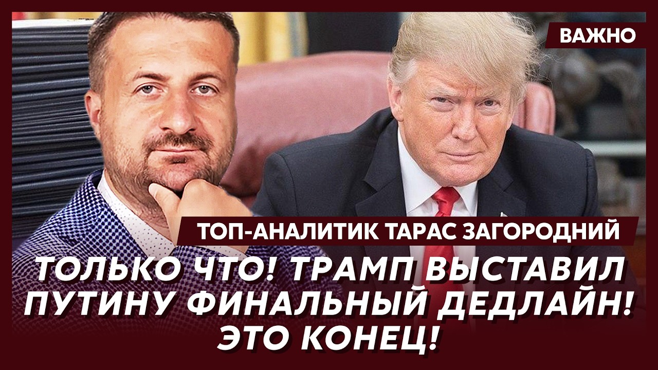 Топ-аналитик Загородний: Срочно! Тайные переговоры Путина с Трампом! Подробности!