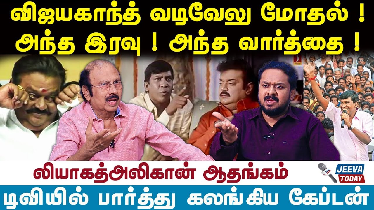 Vijayakanth | Vadivelu | விஜயகாந்த் வடிவேலு மோதல் ! அந்த இரவு ! அந்த வார்த்தை ! | Jeeva Cinema