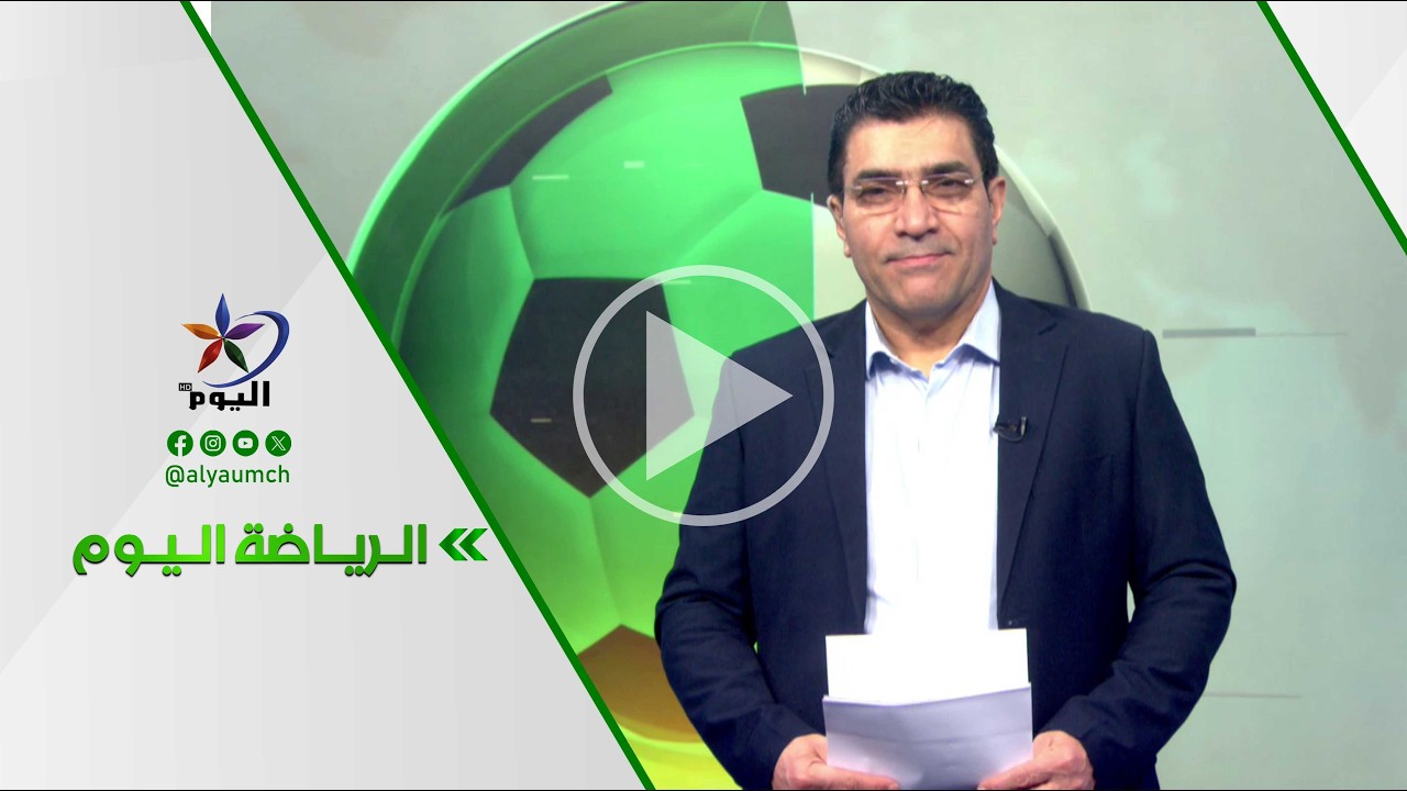 الرياضة اليوم  | قناة اليوم 10-02-2026
