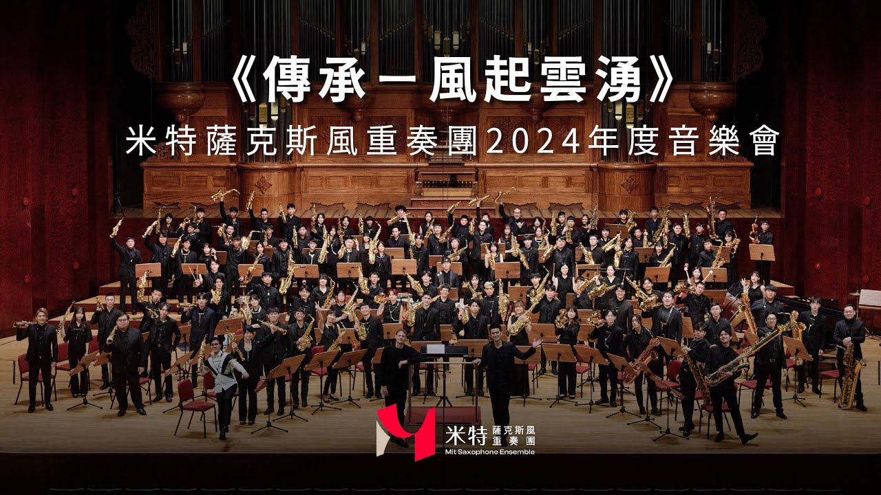 演出精華｜《傳承－風起雲湧》米特薩克斯風重奏團2024年度音樂會