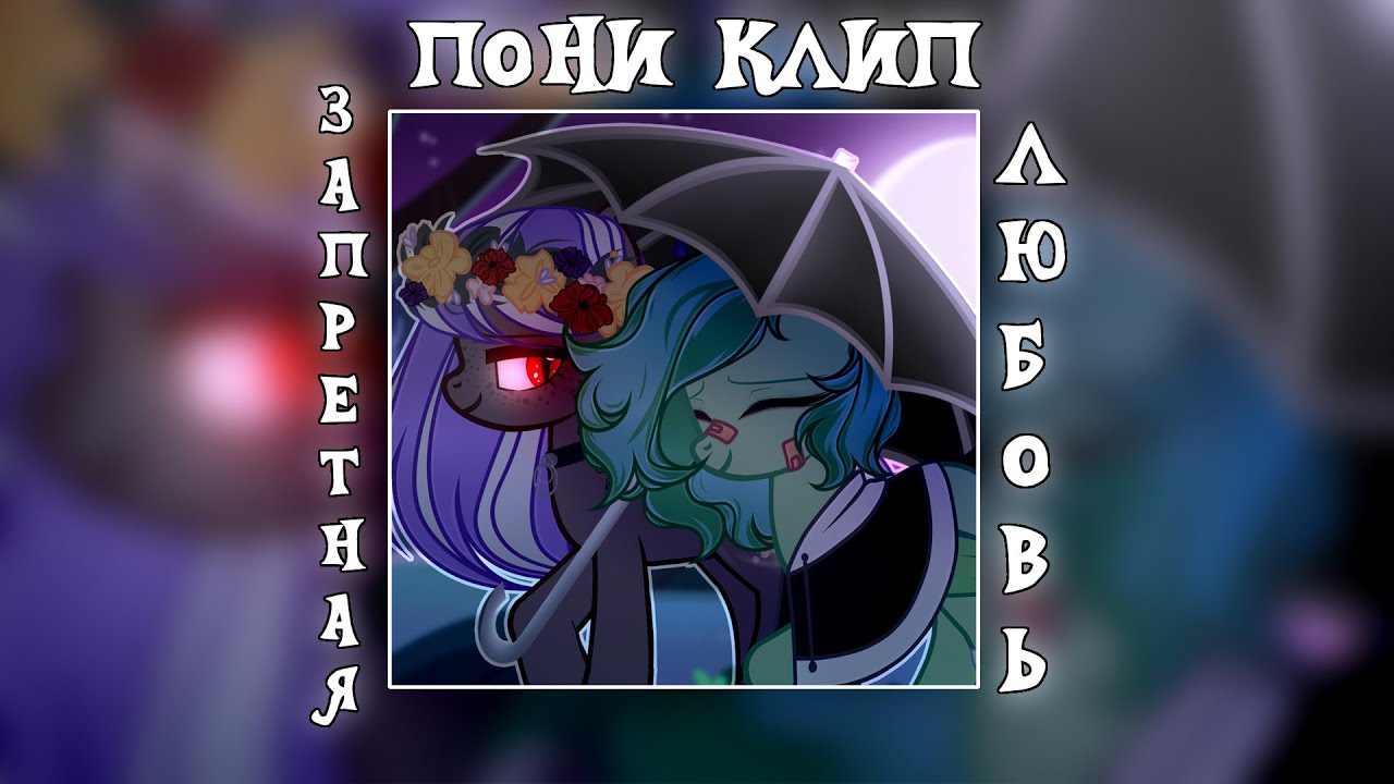 ✖ Пони Клип - Запретная любовь ✖
