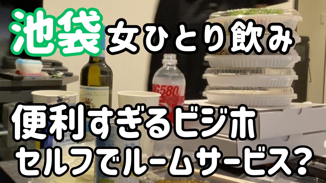 池袋ビジホでひとり部屋飲み　ホテルレストランでテイクアウト堪能