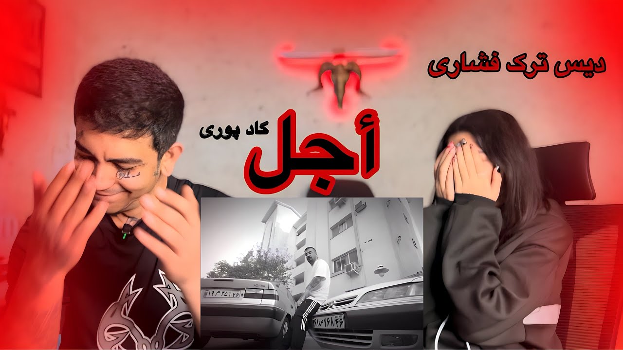 ری اکشن اجل پوری دیس شاپور فدایی مهیار poori-AJAL(REACTION)