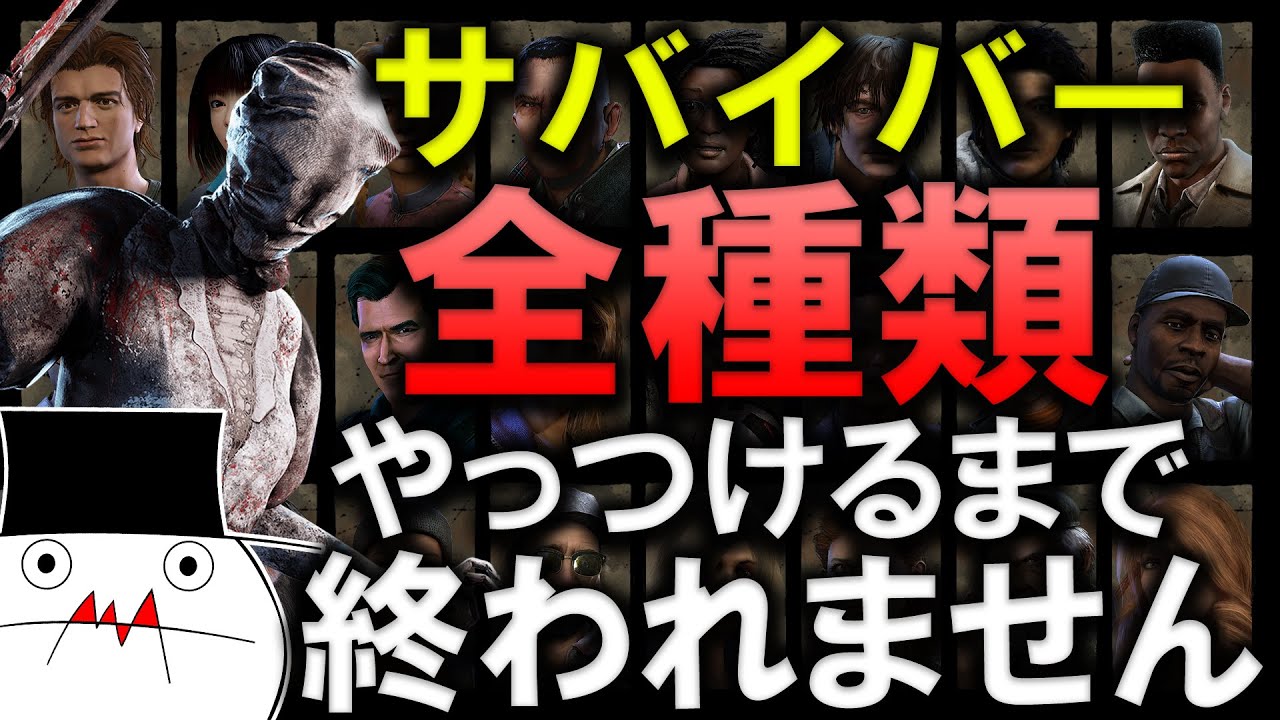 【DBD】ランク１キラーのサバイバー全種類1回以上処刑するまで終われない耐久配信ー前編【デッドバイデイライト】