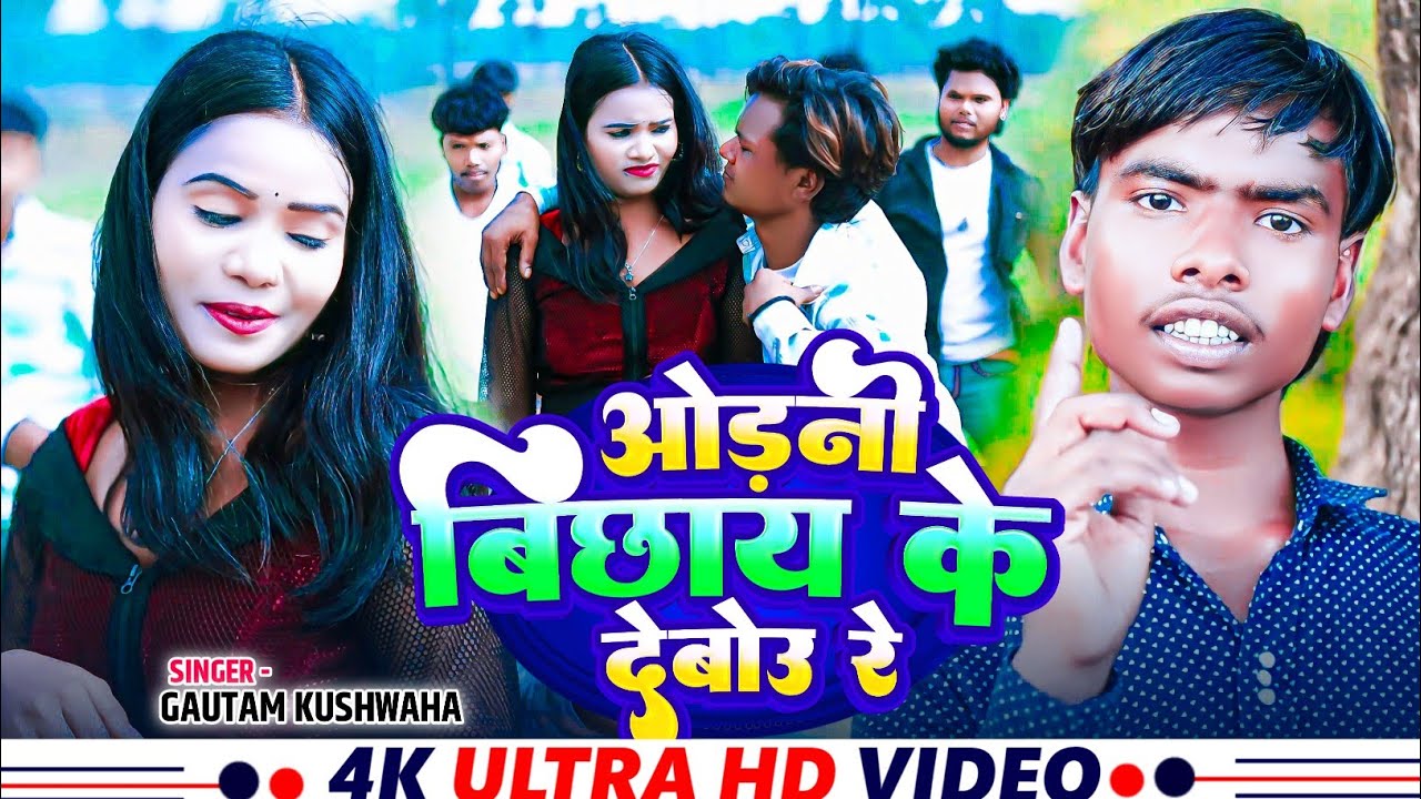 #video - Odhani Bechai Ke Debo Re Chora - Gautam Kushwaha - New Maghi Song 2026 