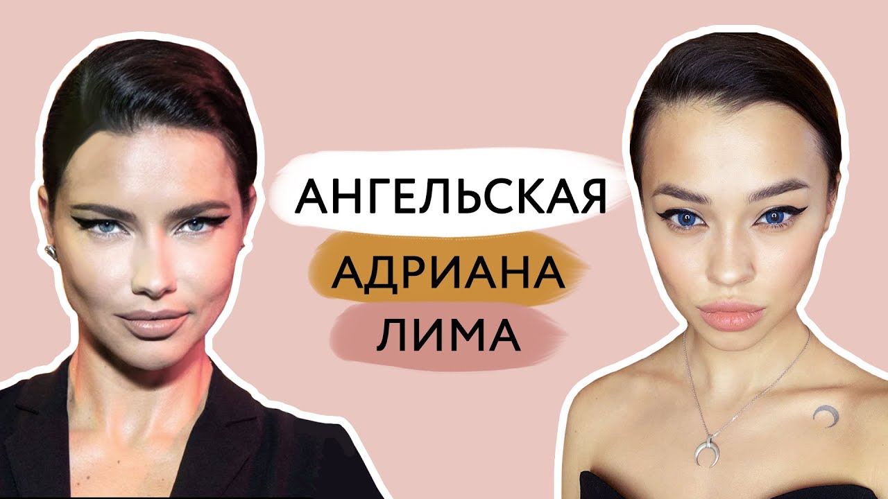 Классический образ с широкими стрелками // Макияж Адрианы Лимы