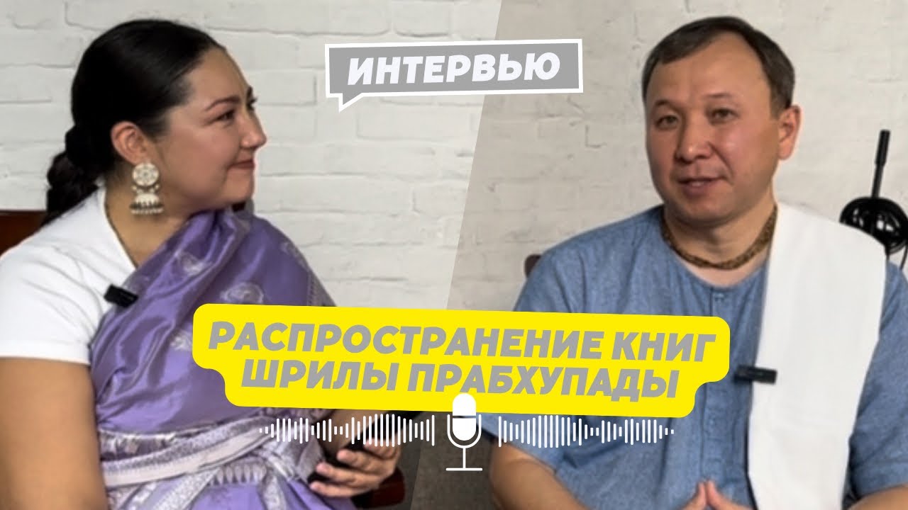 Интервью: Эканатха Мадхава дас «Распространение книг Шрилы Прабхупады».  