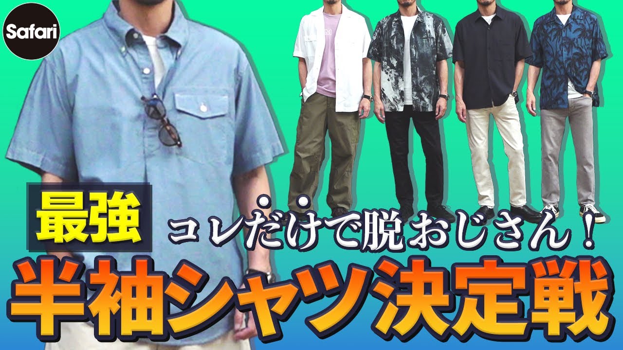 【簡単夏コーデ】大人が買うべき半袖シャツ7選とお洒落コーデ術！【ノースフェイス】【トゥモローランド】【ロンハーマン】【ジョンス メドレー】