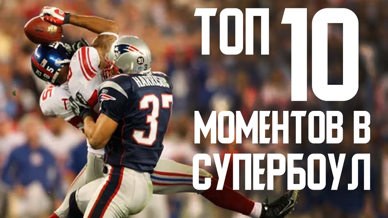 СУПЕРБОУЛ. 10 лучших моментов в истории