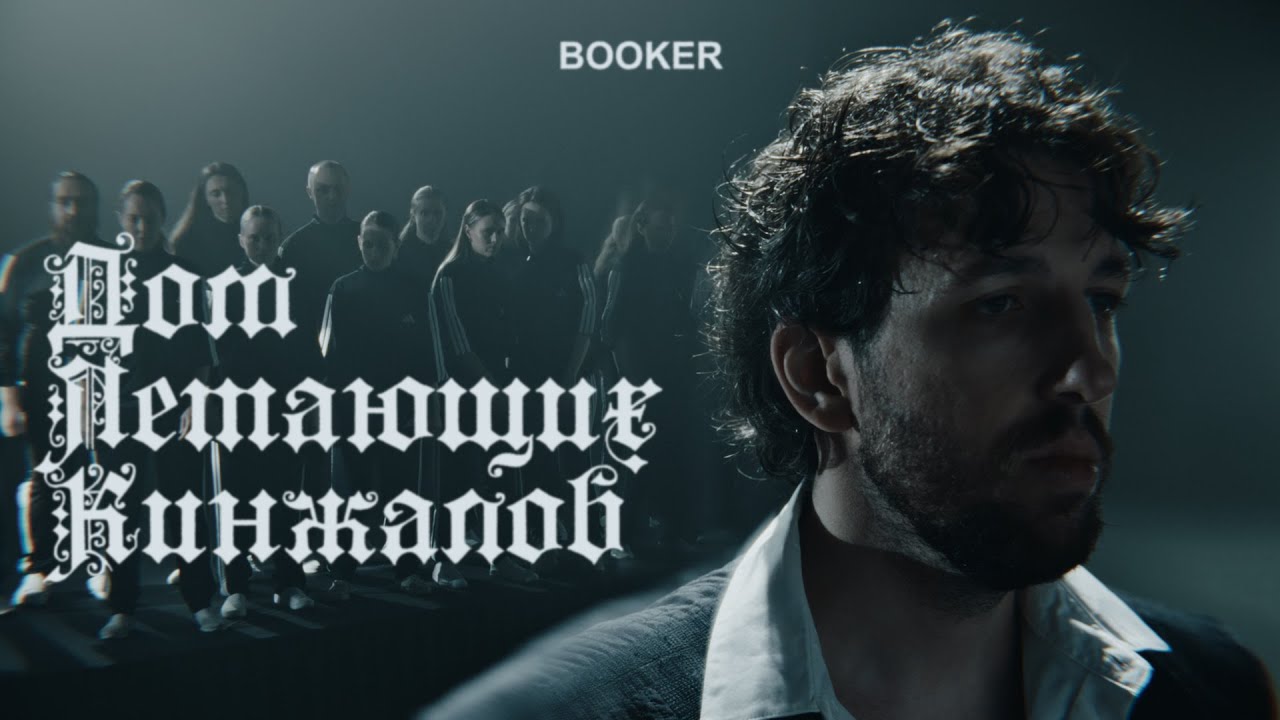 BOOKER - Дом летающих кинжалов (видео)