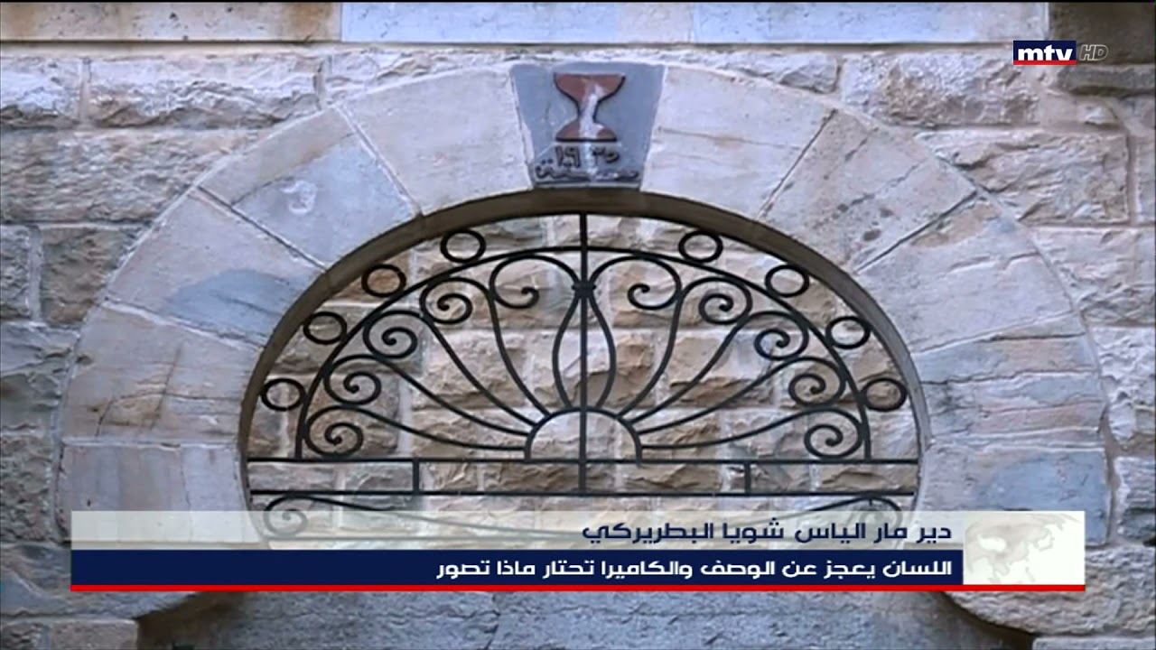 30/04/2021 - الـMTV في دير مار الياس شويا