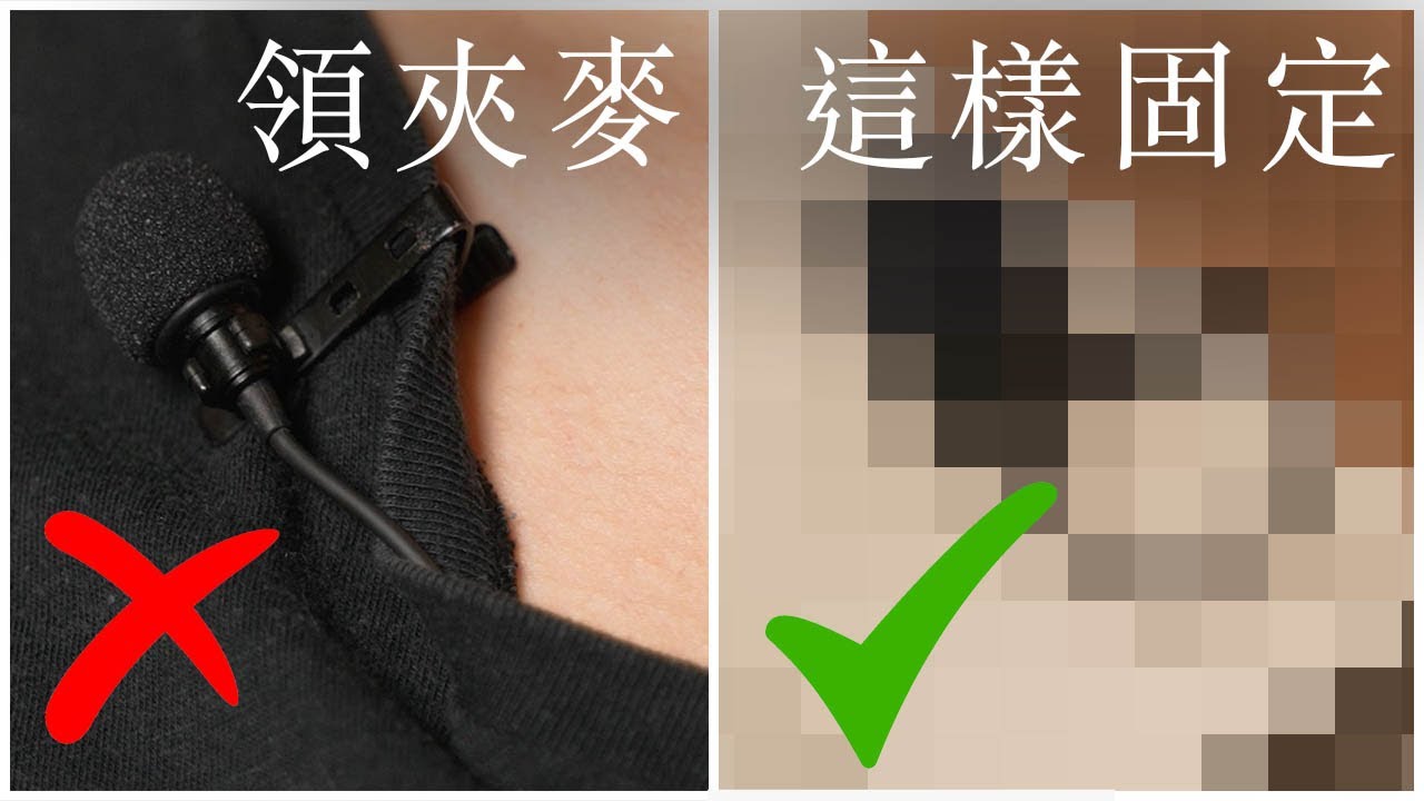領夾型麥克風怎麼夾? 怎麼黏? 別迷你麥克風教學