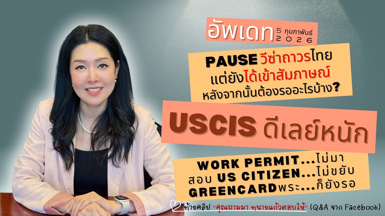 Video 128: ทนายแก้ว TALK-วีซ่าถาวรpauseแต่ได้สัมภาษณ์, USCISเคสล่าช้าหนัก, ใบเขียวพระรอนานจนหมดสถานะ