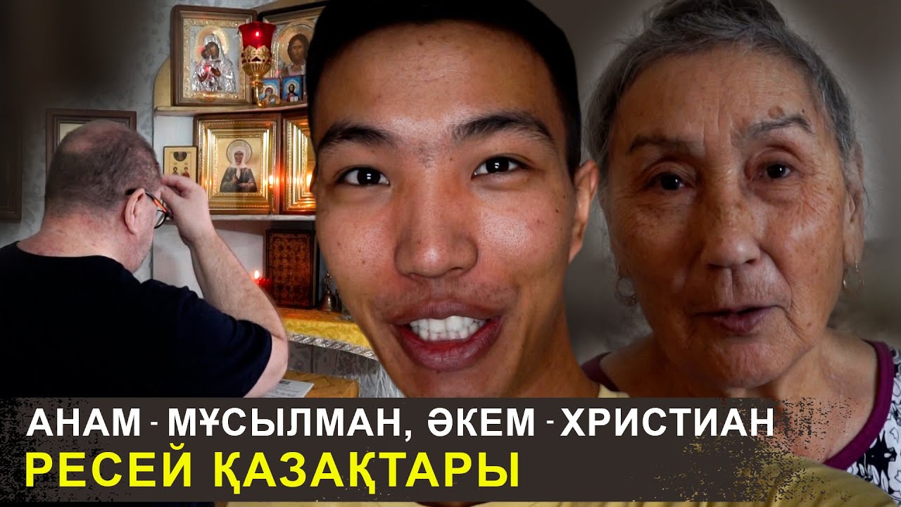 Мұсылман мен христианның бір үйдегі өмірі | Ресейдегі қазақтар