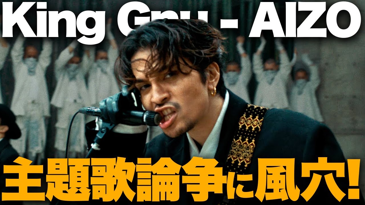【解説】King Gnu「AIZO」！暴走する『呪術廻戦』主題歌がアニソン論争に一石！