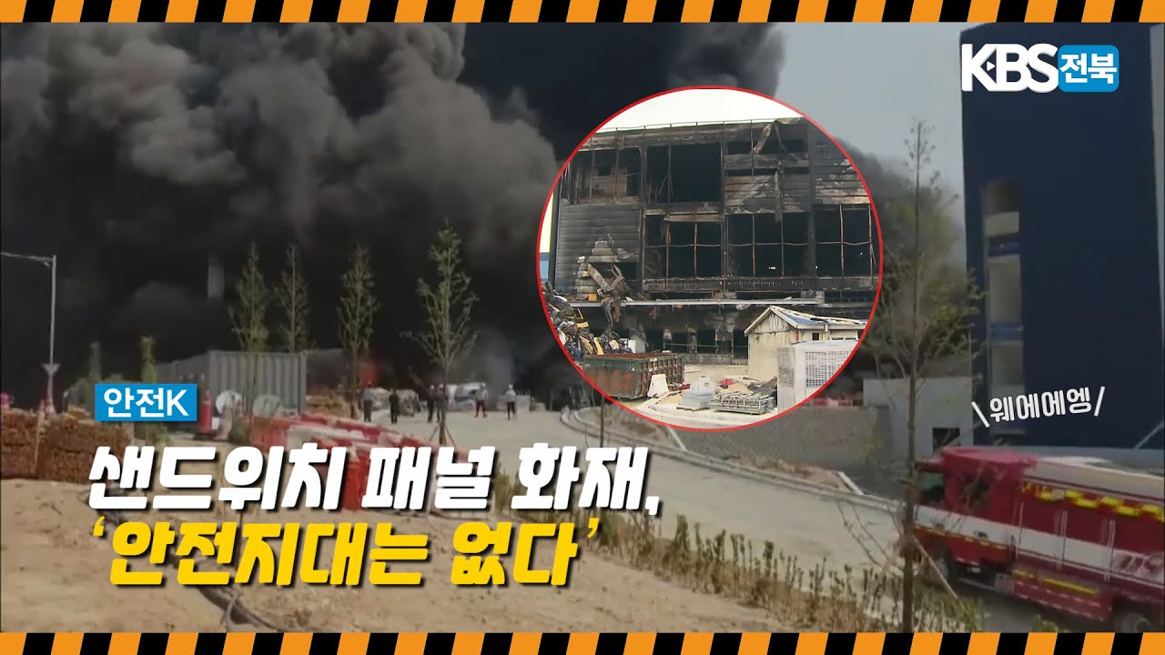 [안전K] 샌드위치 패널 화재, 안전지대는 없다 2020.05.18(월)