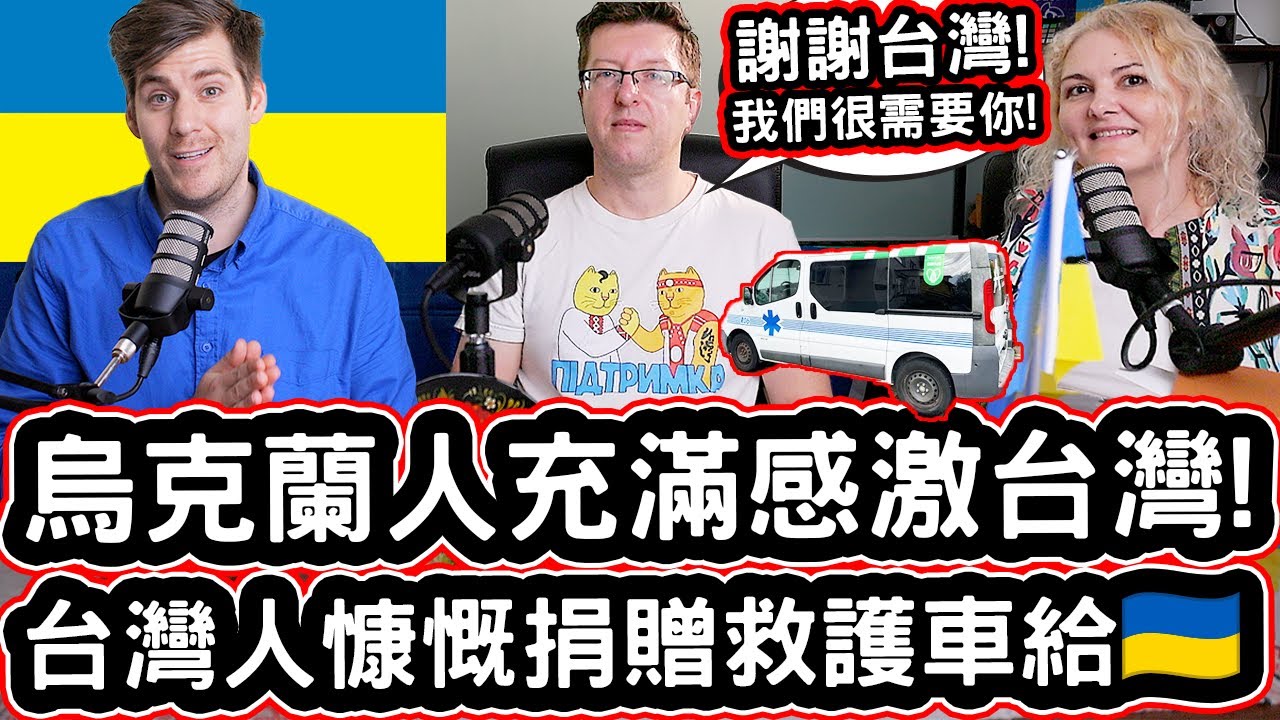 烏克蘭人充滿感激台灣!🇺🇦❤️台灣人慷慨捐贈救護車給烏克蘭! 🚑🇺🇦❤️  Taiwanese Donated AN AMBULANCE To Ukraine! [THANK YOU TAIWAN!]