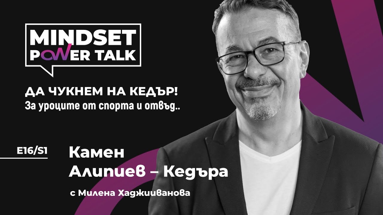 E16:S1 Камен Алипиев – Кедъра. ДА ЧУКНЕМ НА КЕДЪР! За уроците от спорта и отвъд